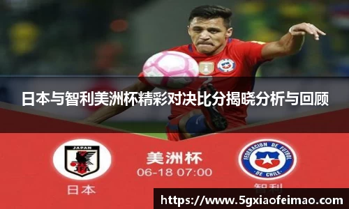 日本与智利美洲杯精彩对决比分揭晓分析与回顾