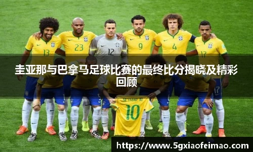 圭亚那与巴拿马足球比赛的最终比分揭晓及精彩回顾