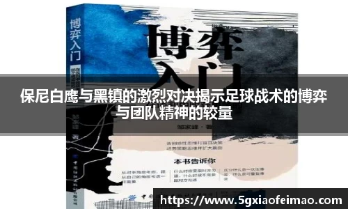 保尼白鹰与黑镇的激烈对决揭示足球战术的博弈与团队精神的较量